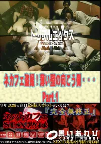 【ネカフェ盗撮!薄い壁の向こう側・・・Part.1 】の一覧画像