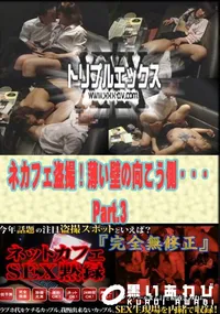 【ネカフェ盗撮!薄い壁の向こう側・・・ Part.3 】の一覧画像