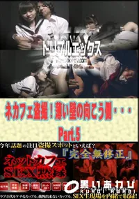 【ネカフェ盗撮!薄い壁の向こう側・・・ Part.5 】の一覧画像