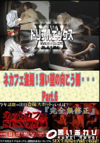 【ネカフェ盗撮!薄い壁の向こう側・・・ Part.6 】の一覧画像