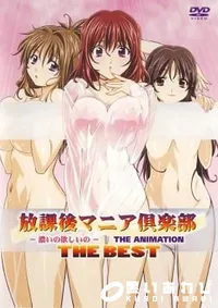 【放課後マニア倶楽部　-濃いの欲しいの-　THE　BEST 】の一覧画像