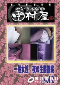 【のぞき本舗 中村屋 一般女性　夜の生態観察vol.2　】の一覧画像
