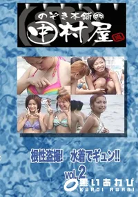 【のぞき本舗 中村屋 根性盗撮!　水着でギュン!! vol.2　】の一覧画像
