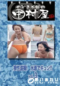 【のぞき本舗 中村屋 根性盗撮!　水着でギュン!! vol.3　】の一覧画像