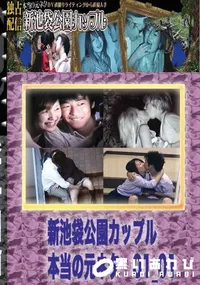 【のぞき本舗 中村屋 新池袋公園カップル　本当の元ネタ01_01　】の一覧画像