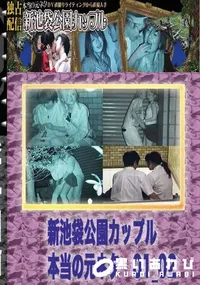 【のぞき本舗 中村屋 新池袋公園カップル　本当の元ネタ01_02　】の一覧画像