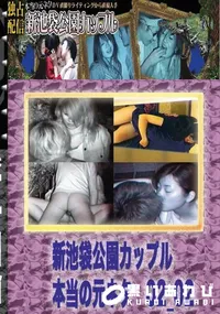 【のぞき本舗 中村屋 新池袋公園カップル 本当の元ネタ02_02 】の一覧画像