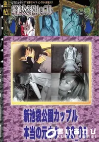 【のぞき本舗 中村屋 新池袋公園カップル　本当の元ネタ03_01　】の一覧画像