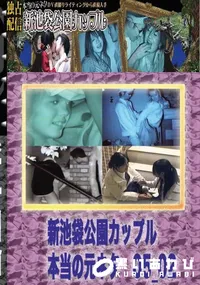 【のぞき本舗 中村屋 新池袋公園カップル　本当の元ネタ05_02　】の一覧画像