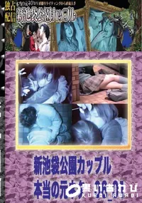 【のぞき本舗 中村屋新池袋公園カップル　本当の元ネタ06_01　】の一覧画像