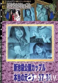 【のぞき本舗 中村屋 新池袋公園カップル　本当の元ネタ07_01　】の一覧画像