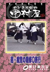 【のぞき本舗 中村屋 超・痴覚の眼修〇旅行　】の一覧画像