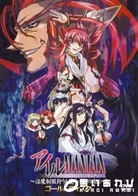 【アイルMANIAX　〜淫魔制服狩り&魔女狩りの夜に〜 】の一覧画像