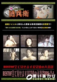 【BESTof全て見せます美女達の入浴姿BBS--1 】の一覧画像