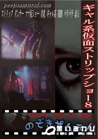 【ギャル系仮面ストリップショー8 】の一覧画像