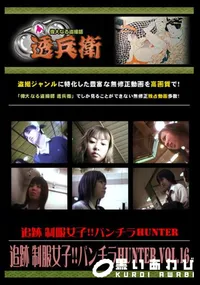 【追跡 制服女子!!パンチラHunter Vol.16 】の一覧画像
