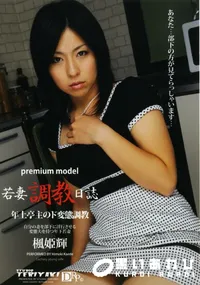 【若妻調教日誌　楓姫輝　】の一覧画像
