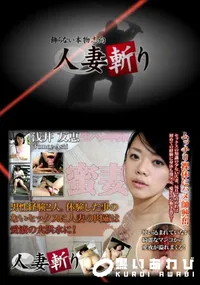 【人妻斬り 225 】の一覧画像