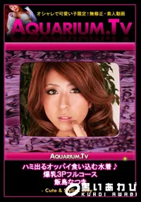 【ハミ出るオッパイ食い込む水着♪爆乳3Pフルコース 】の一覧画像