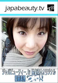 【ジャパビューティー.tv 独占素人オリジナル-若林美保 27歳 パート2- 】の一覧画像