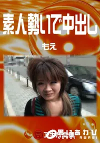 【素人勢いで中出し 】の一覧画像