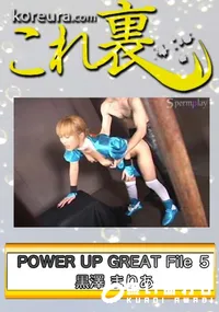 【POWER UP GREAT File 5　〜 デ○ド オア アラ○ブ か○み 〜　】の一覧画像