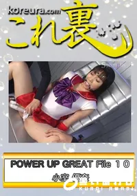 【POWER UP GREAT File 10　〜 セー○ー マ○ズ 〜　】の一覧画像