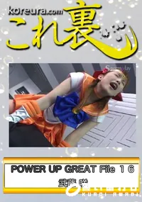 【POWER UP GREAT File 16　〜 セー○ーム○ン セー○ーヴィー○ス 〜　】の一覧画像