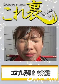 【コスプレ汚辱 2　】の一覧画像