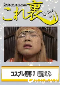 【コスプレ汚辱 7　】の一覧画像