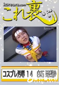 【コスプレ汚辱 14　】の一覧画像