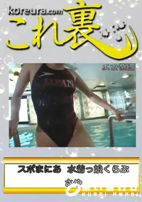 【競泳水着マニア さや 】の一覧画像