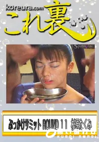【ぶっかけサミット ROUND 11　総勢99人のミルキーズが148発乱れ打ち　】の一覧画像