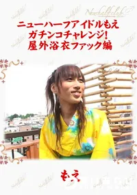 【ニューハーフアイドルもえ ガチンコチャレンジ! 屋外浴衣ファック編 】の一覧画像