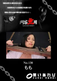 【問答無用 130 】の一覧画像