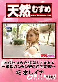 【天然むすめ 954 あなたの彼女浮気してますよ　～彼氏がいない間に自宅訪問～ 】の一覧画像