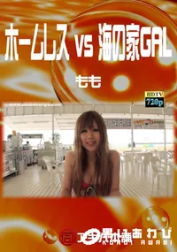 【ホームレス vs 海の家GAL 】の一覧画像