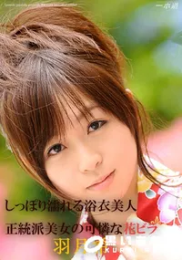 【しっぽり濡れる浴衣美人 】の一覧画像