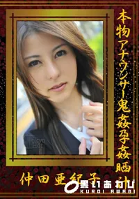【本物アナウンサー鬼姦孕姦晒汁　】の一覧画像