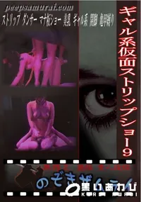 【ギャル系仮面ストリップショー 9 】の一覧画像