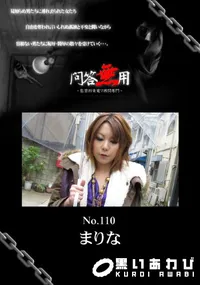 【問答無用 110 】の一覧画像