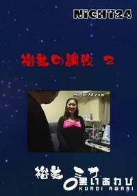 【Night24 裕美の調教 2 】の一覧画像