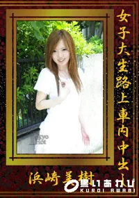 【女子大生路上車内中出し 】の一覧画像