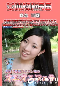 【女体解析66 】の一覧画像