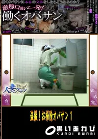 【人妻クラブ 盗撮!お掃除オバサン　1　】の一覧画像