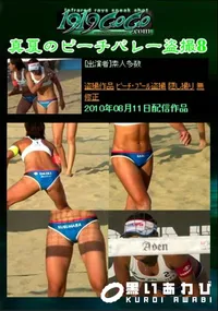 【真夏のビーチバレー盗撮8 】の一覧画像