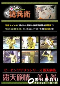 【露天旅情　美人参 】の一覧画像