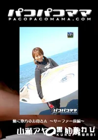 【パコパコママ 708 働く地方のお母さん ~サーファー前編~ 】の一覧画像