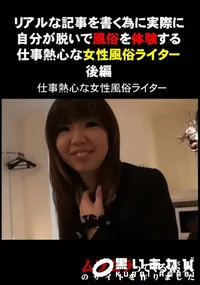 【リアルな記事を書く為に実際に自分が脱いで風俗を体験する仕事熱心な女性風俗ライター　後編 】の一覧画像