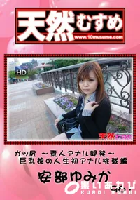 【天然むすめ 961 ガッ尻 ～素人アナル開発～ 巨乳娘の人生初アナル挑戦編 】の一覧画像